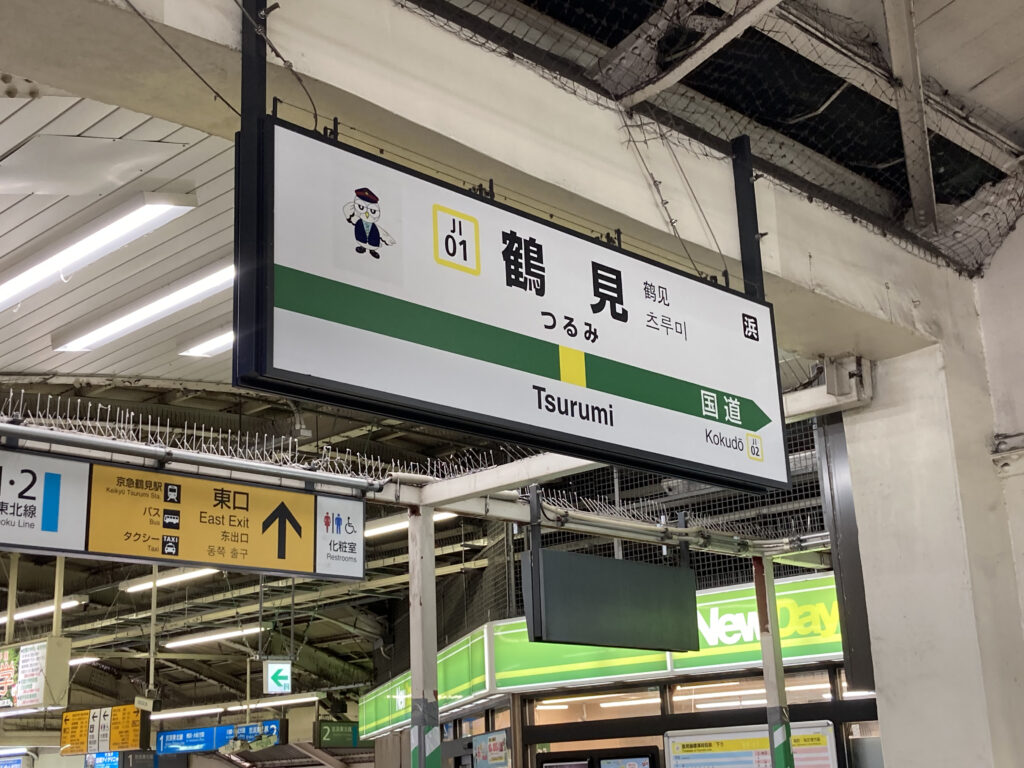 鶴見線の鶴見駅