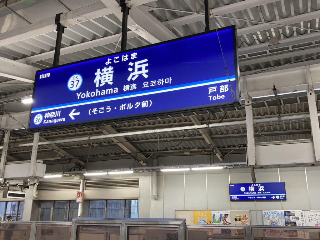 横浜駅(京急線ホーム)