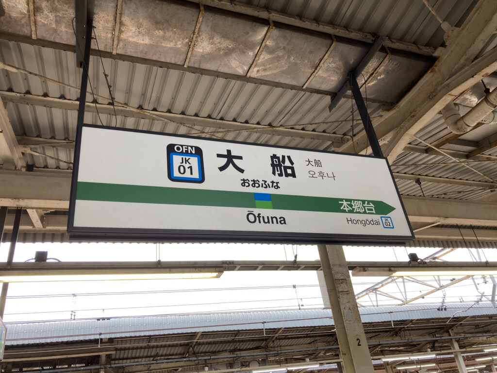 大船駅