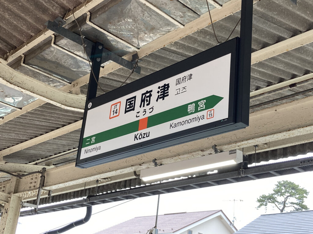 国府津駅