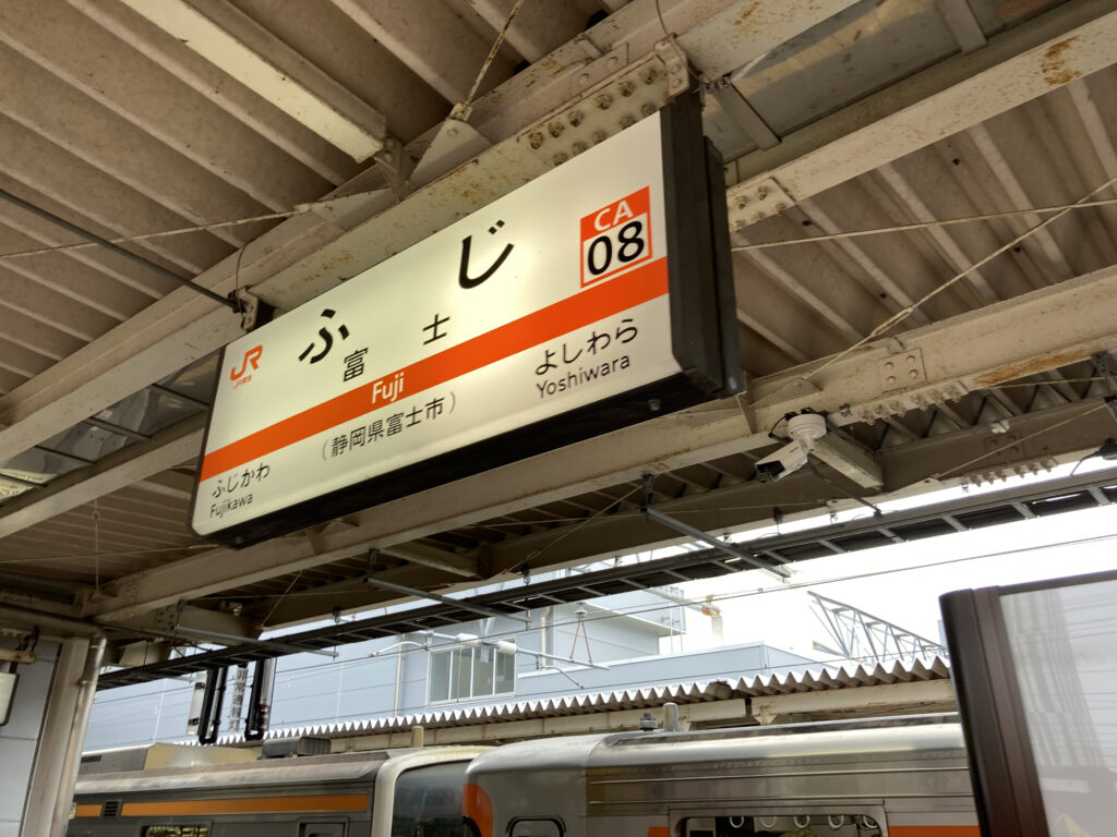 富士駅