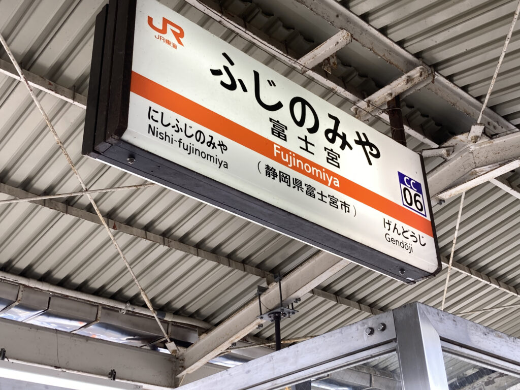 富士宮駅の駅名標