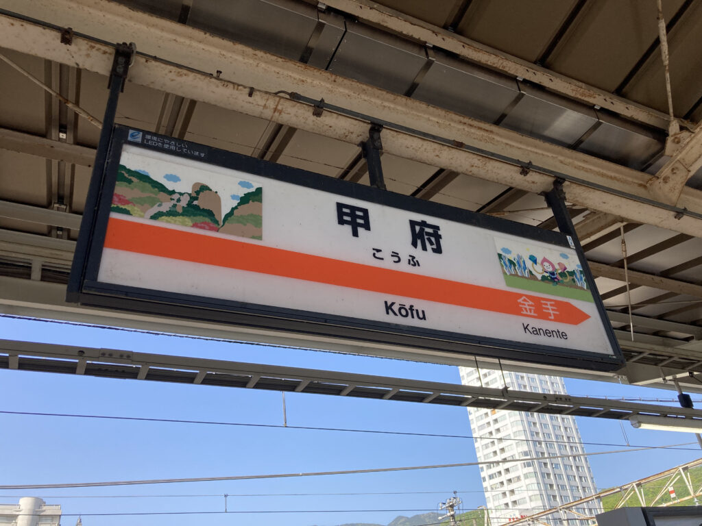 甲府駅駅名標(身延線)