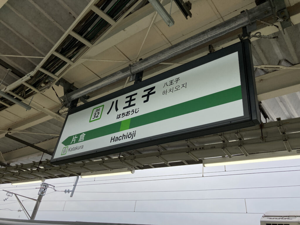 八王子駅