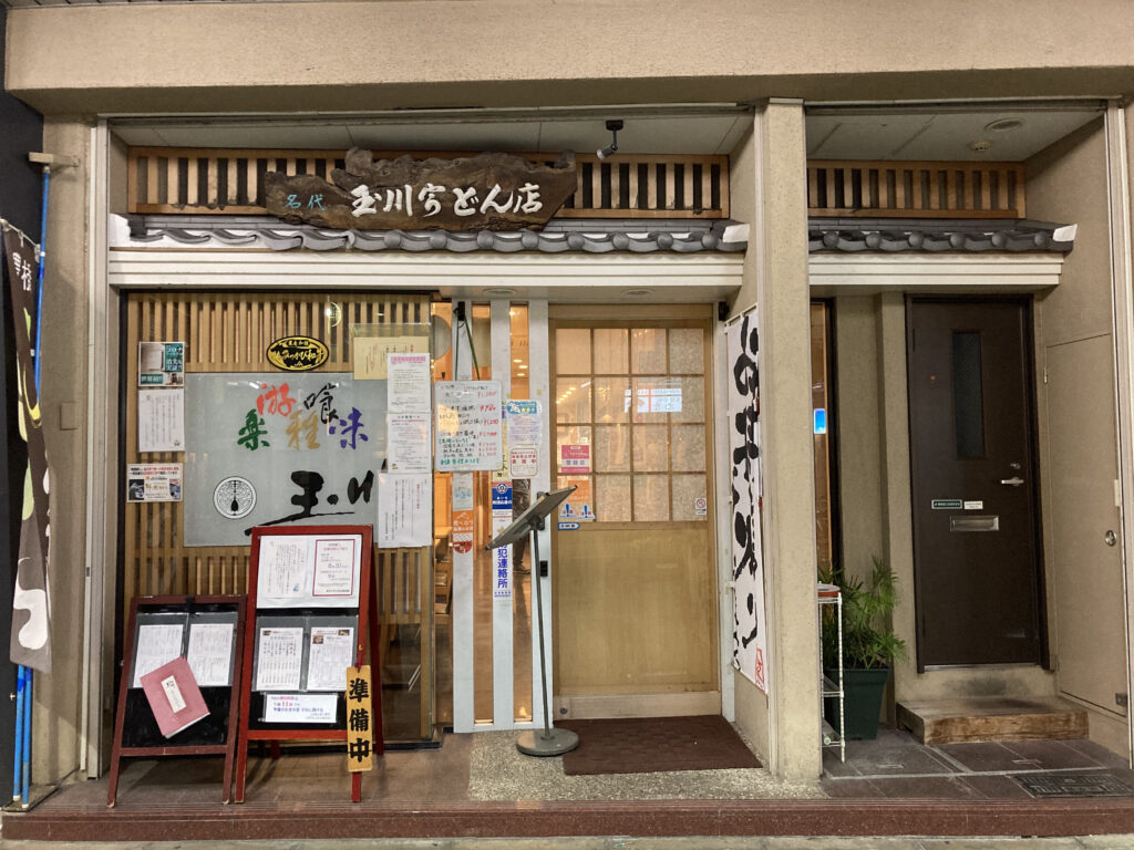 名代 玉川うどん 豊橋広小路本店