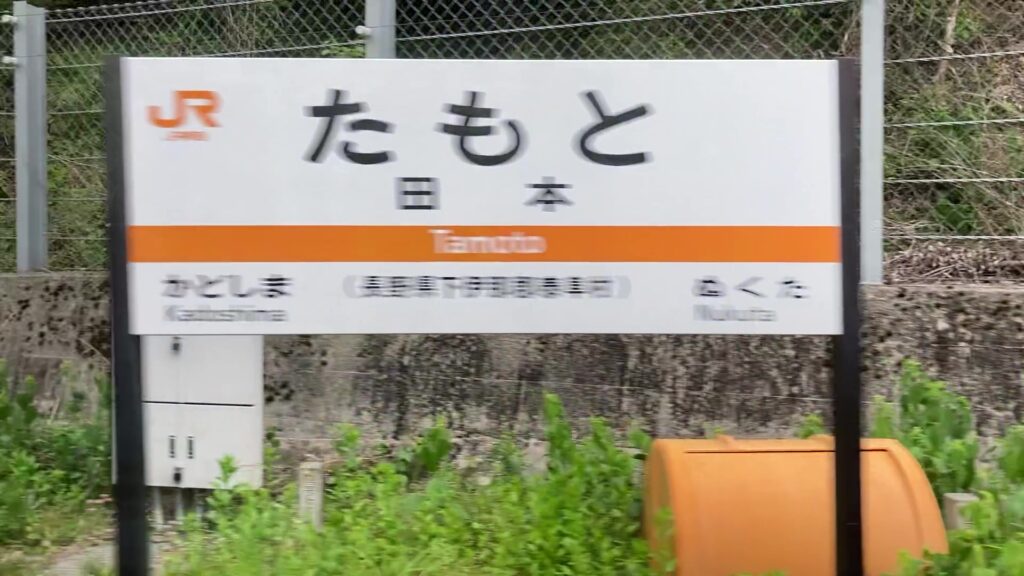 田本駅