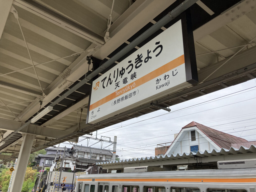 天竜峡駅