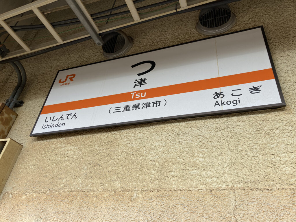 津駅