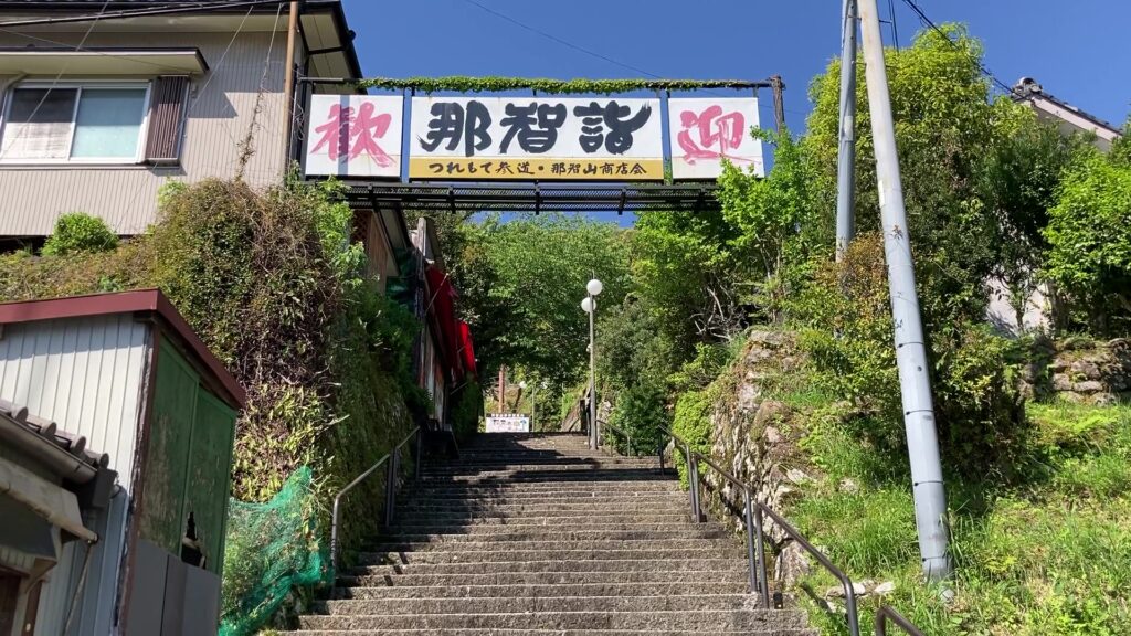 那智山表参道