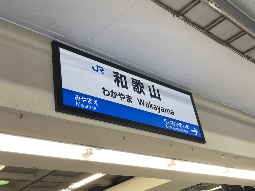 和歌山駅