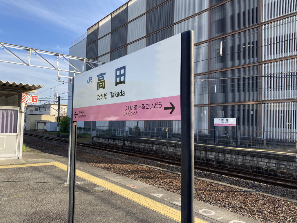 高田駅