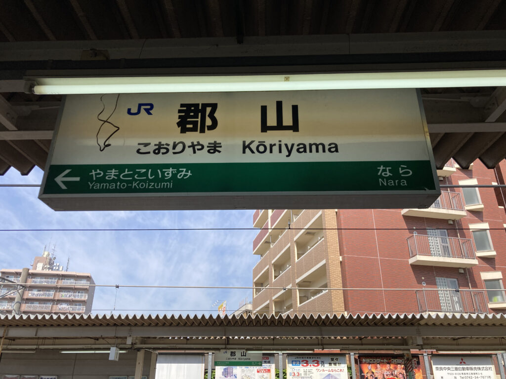 郡山駅の駅名標