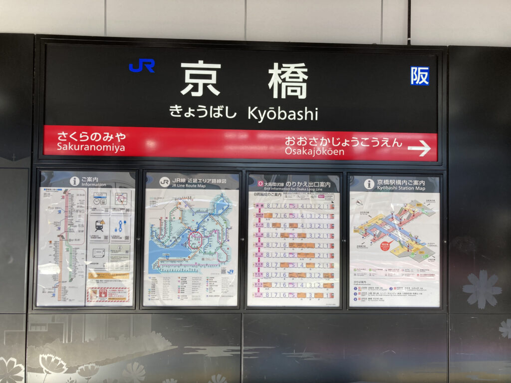 京橋駅