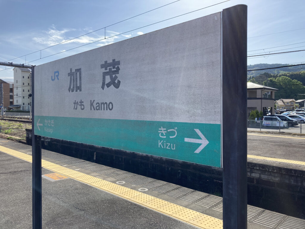 加茂駅