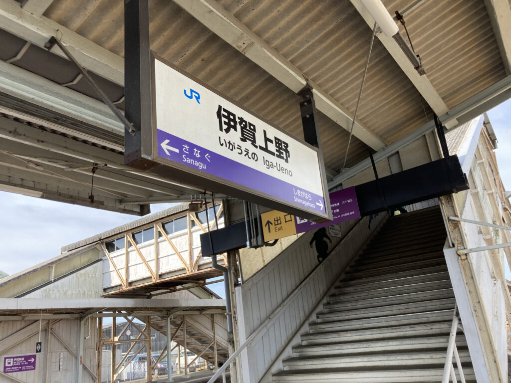 伊賀上野駅