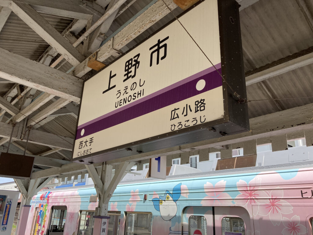 上野市駅の駅名標