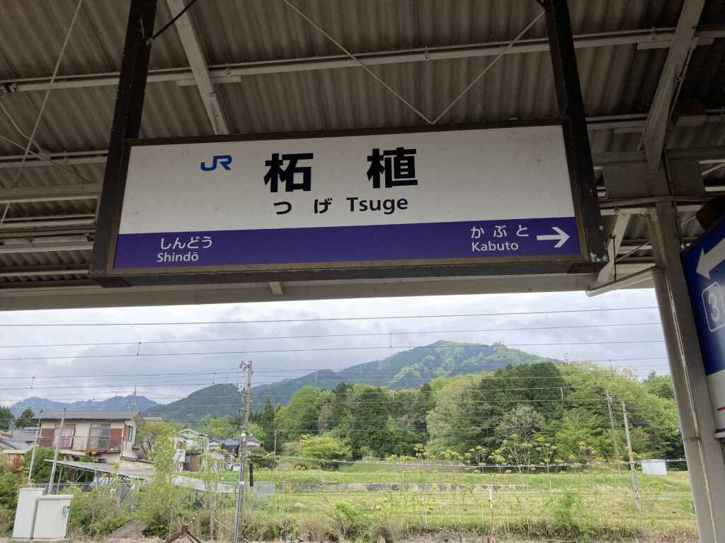 柘植駅