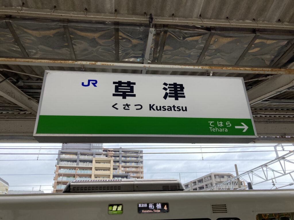 草津駅