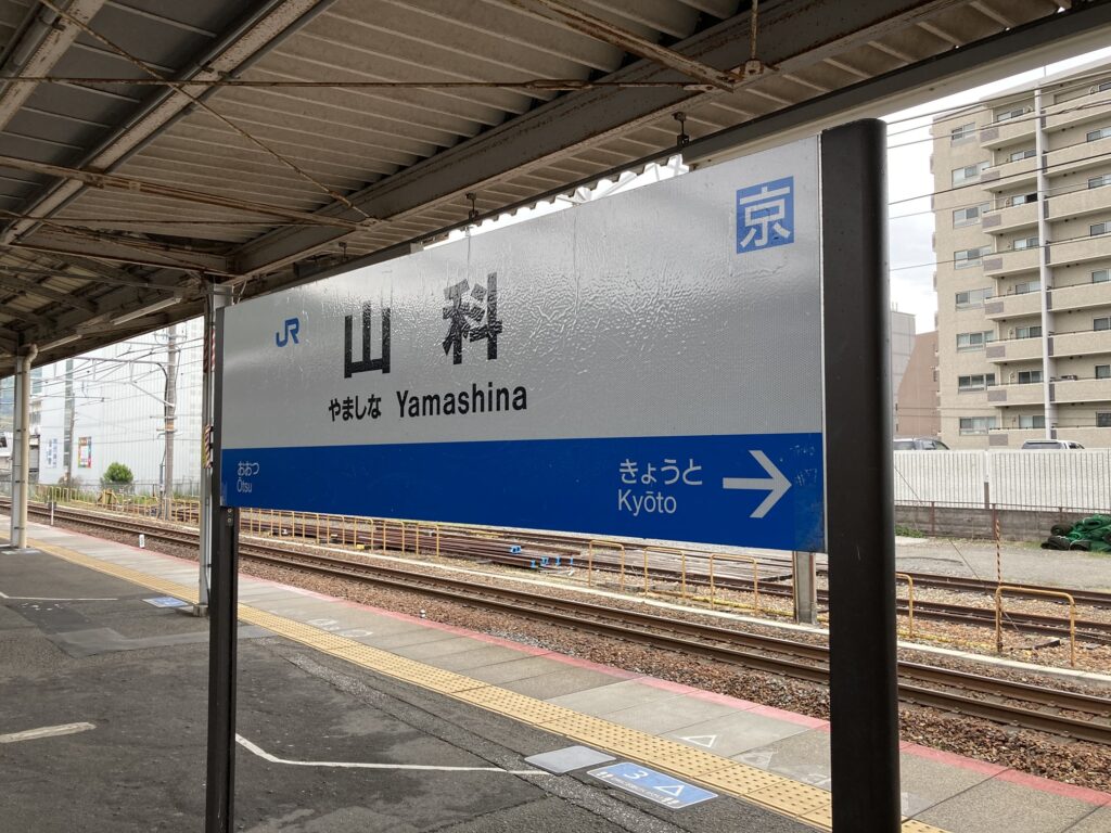 山科駅