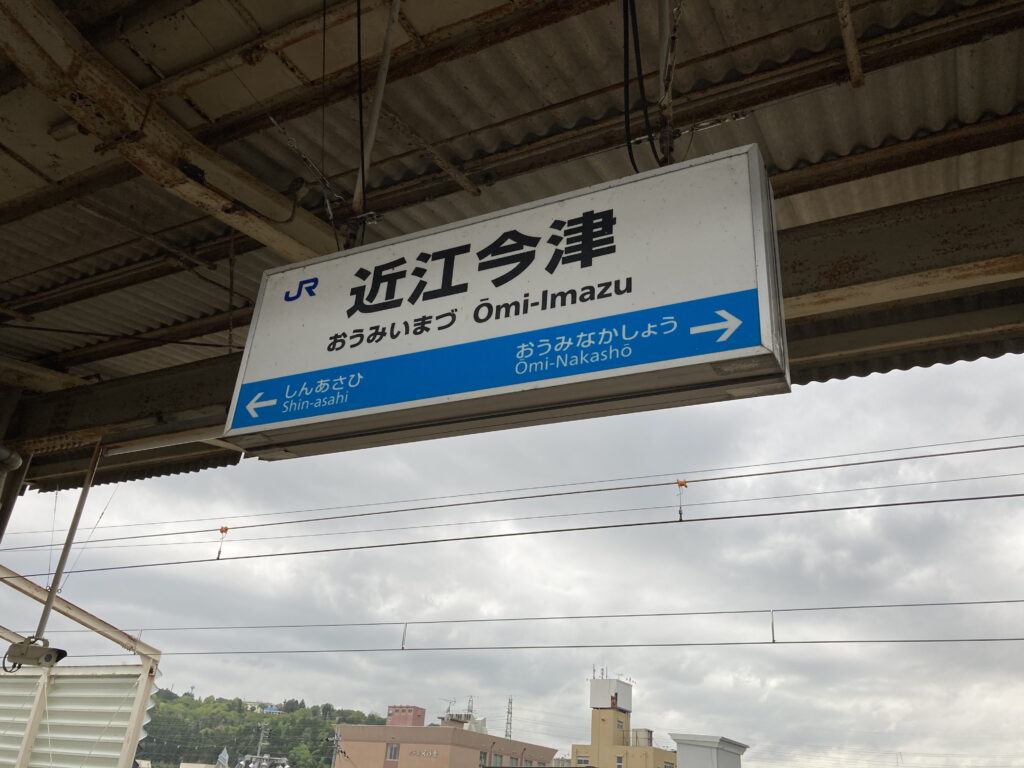 近江今津駅