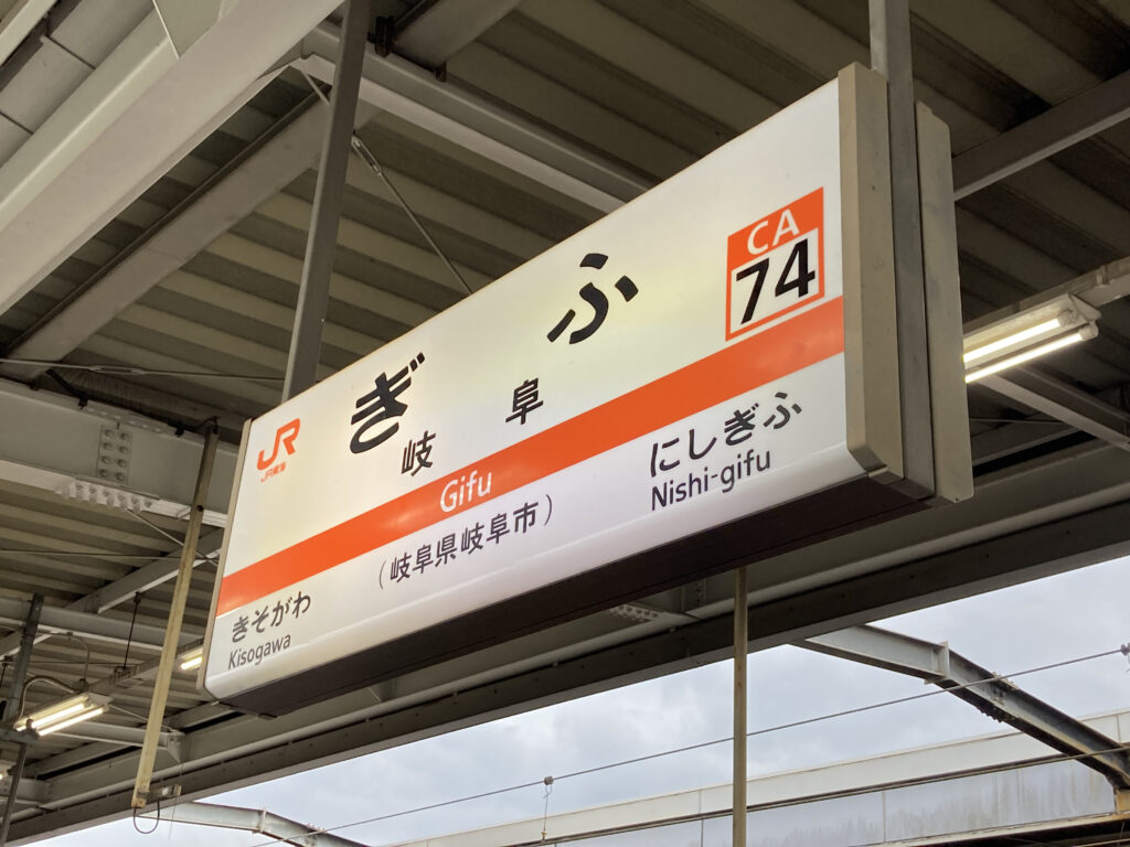 岐阜駅