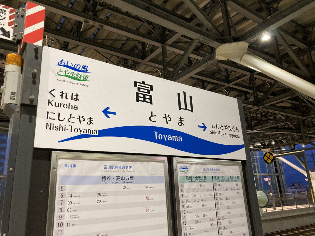 富山駅の駅名標