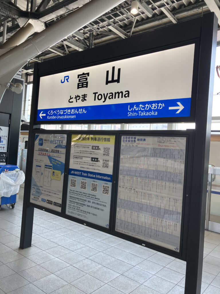 富山駅の新幹線ホームにある駅名標