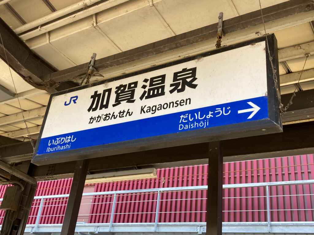 加賀温泉駅の駅名標