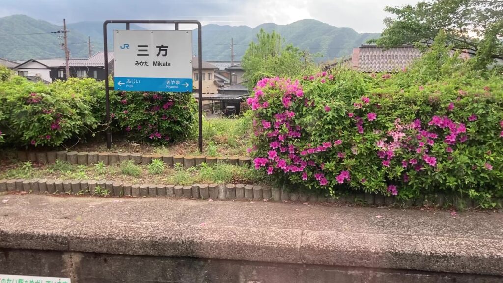 三方駅