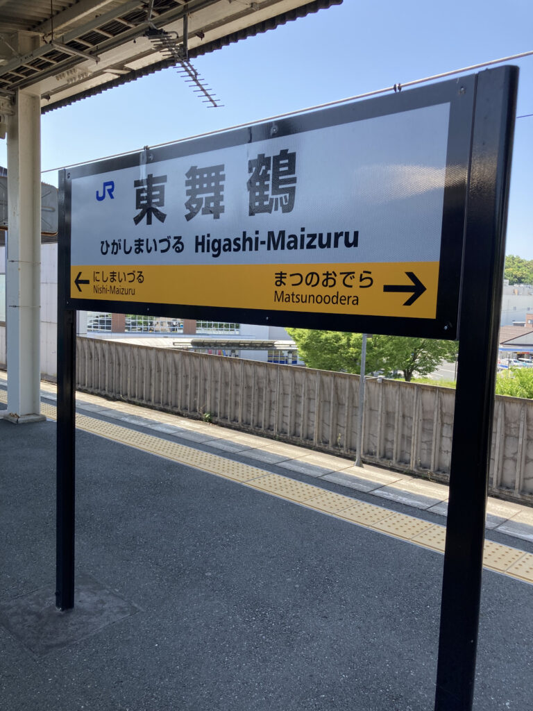 東舞鶴駅 駅名標