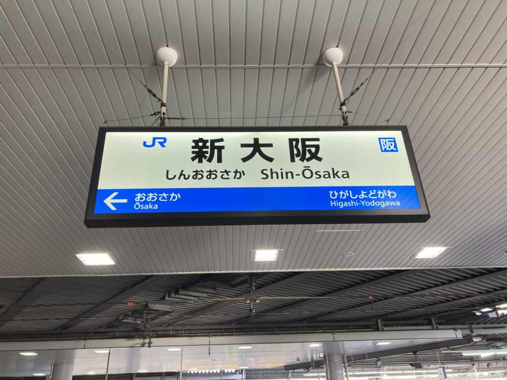 新大阪駅