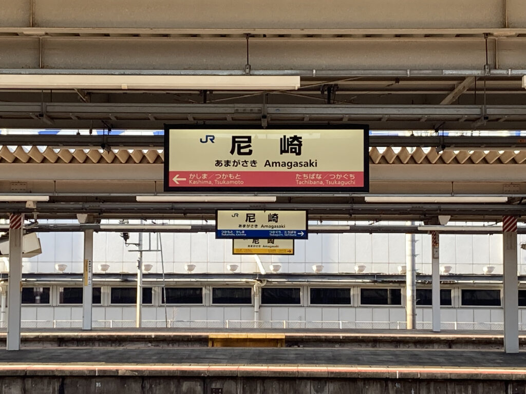 尼崎駅