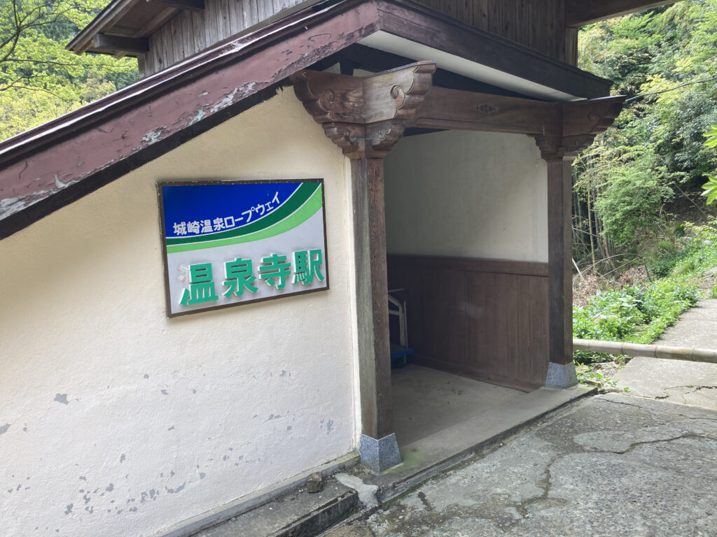 温泉寺駅