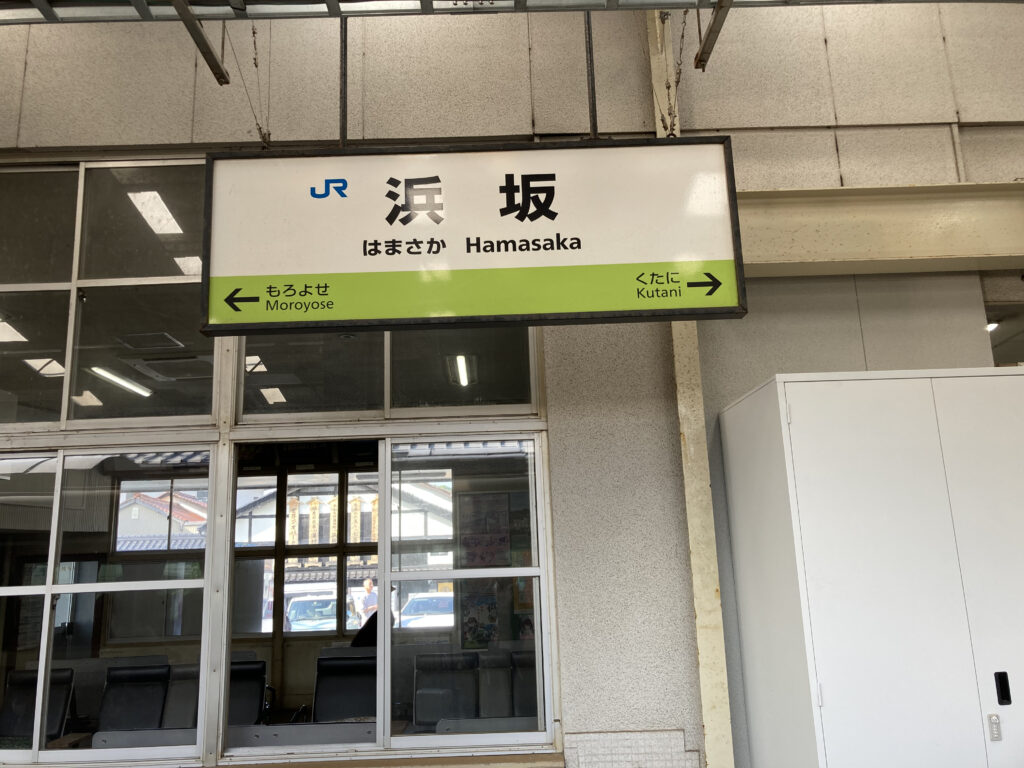 浜坂駅