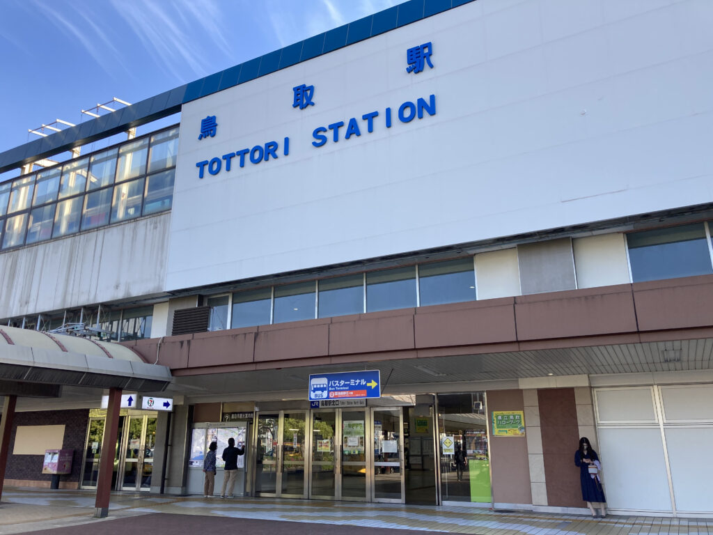 鳥取駅