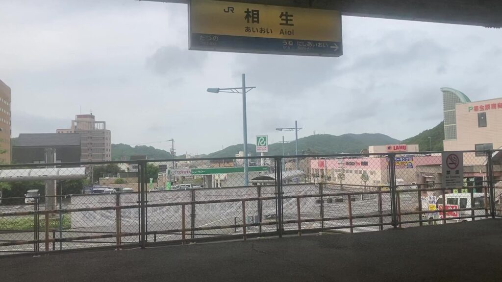 相生駅