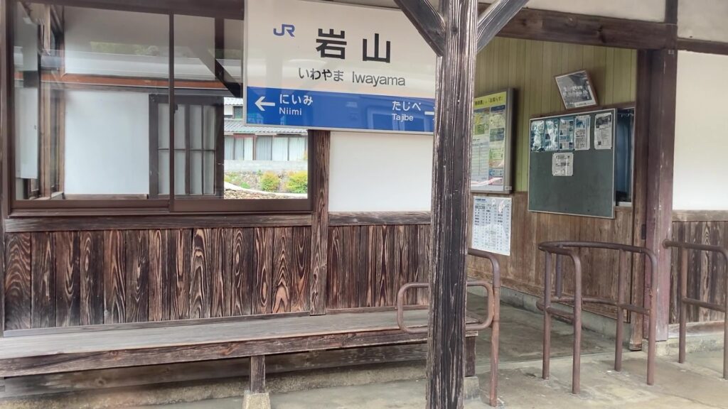 岩山駅