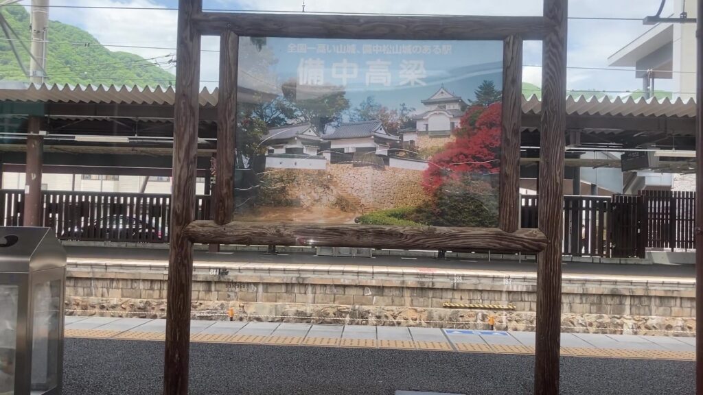 備中高梁駅