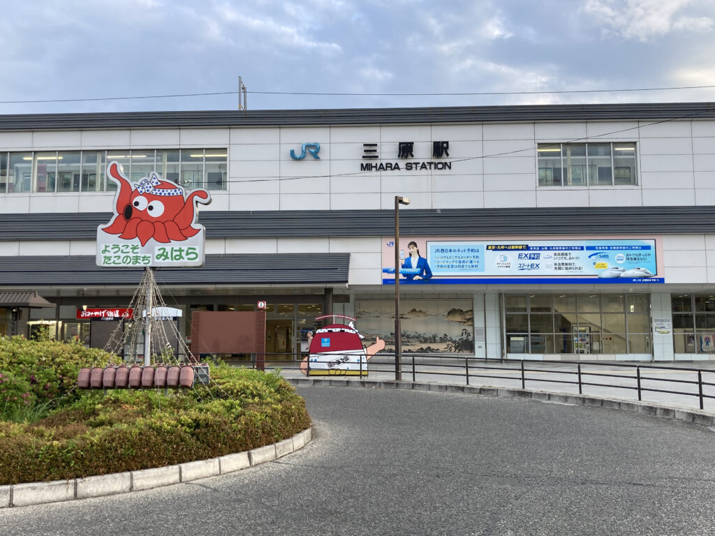 三原駅