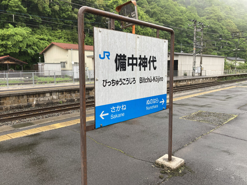 備中神代駅の駅名標(芸備線ホーム)