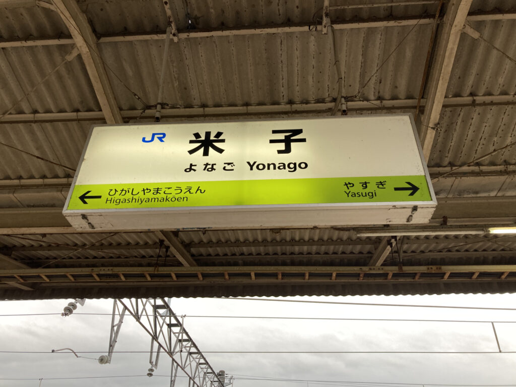 米子駅