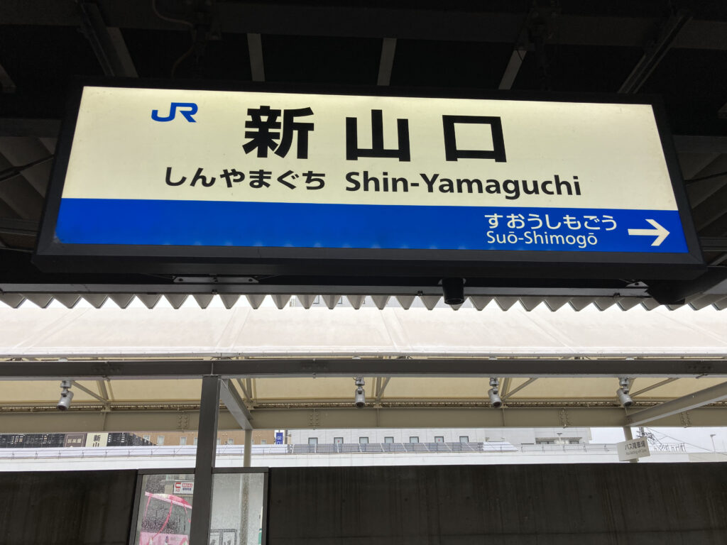 新山口駅