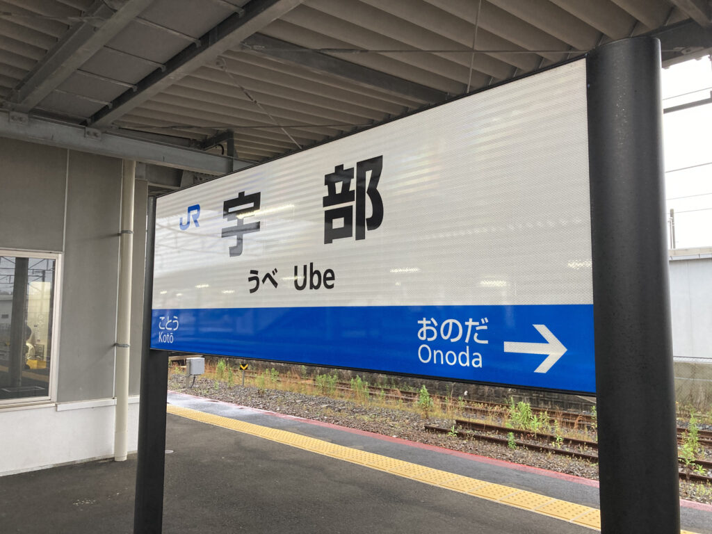 宇部駅