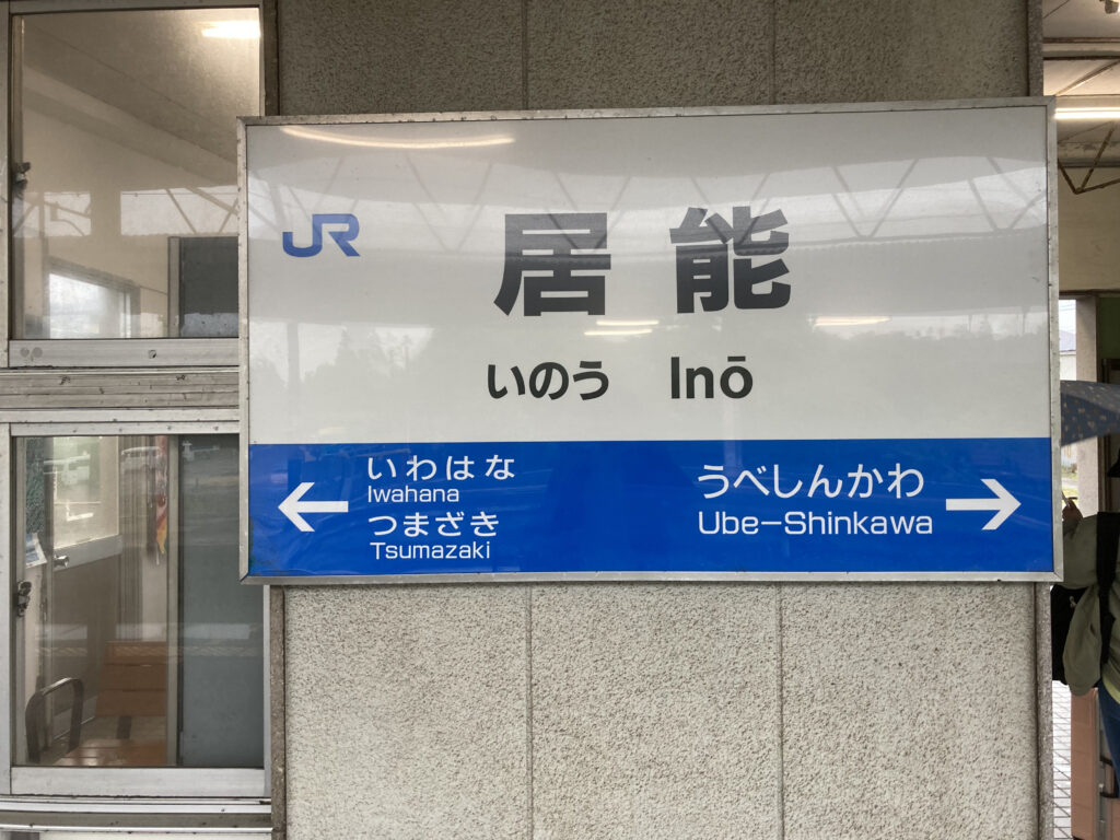 居能駅