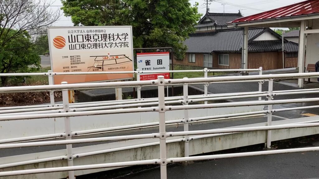 雀田駅