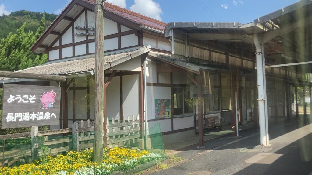 長門湯本駅