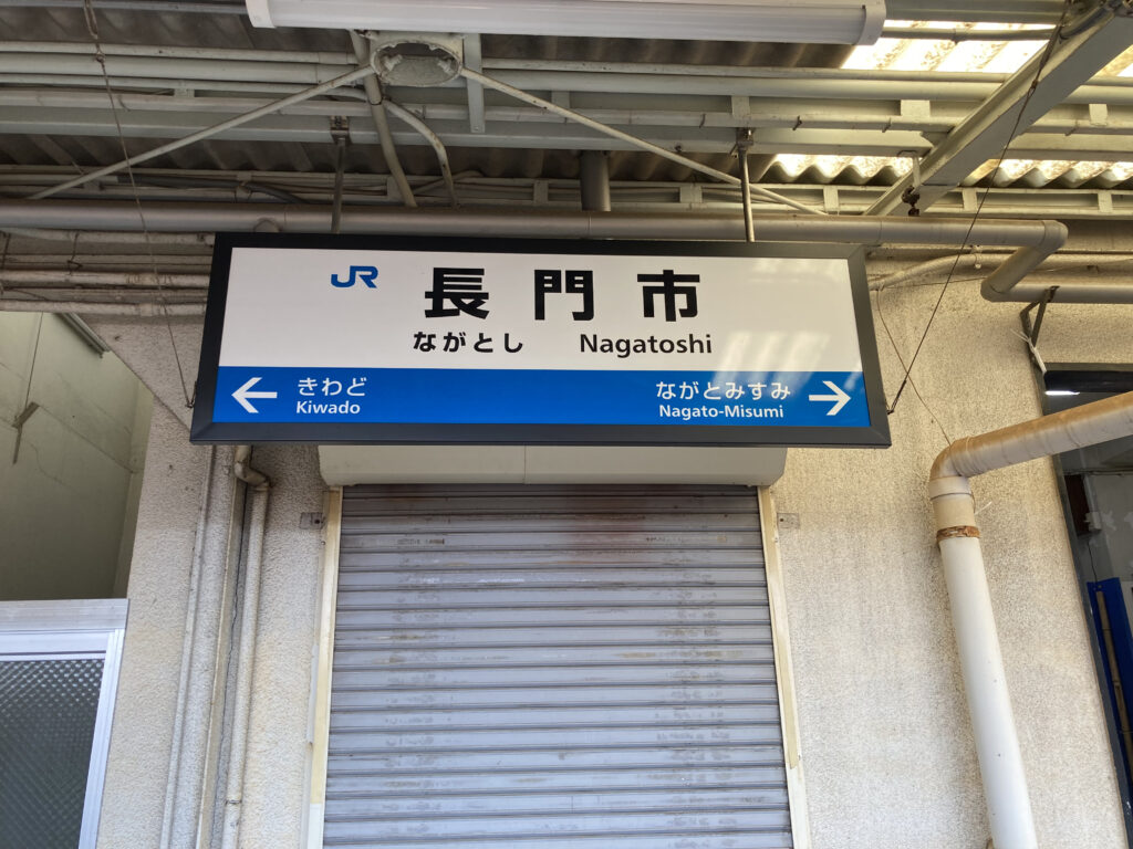 長門市駅の駅名標