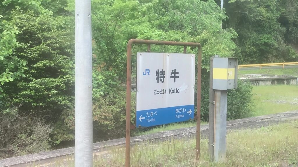 特牛駅