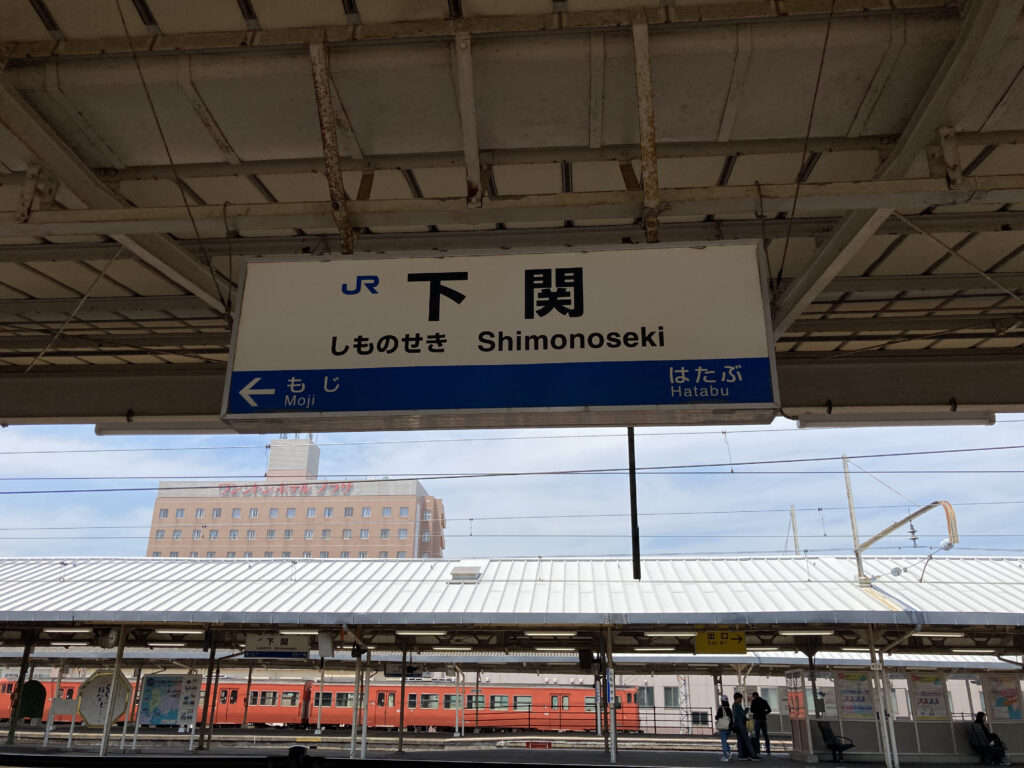 下関駅ホーム＋駅名標