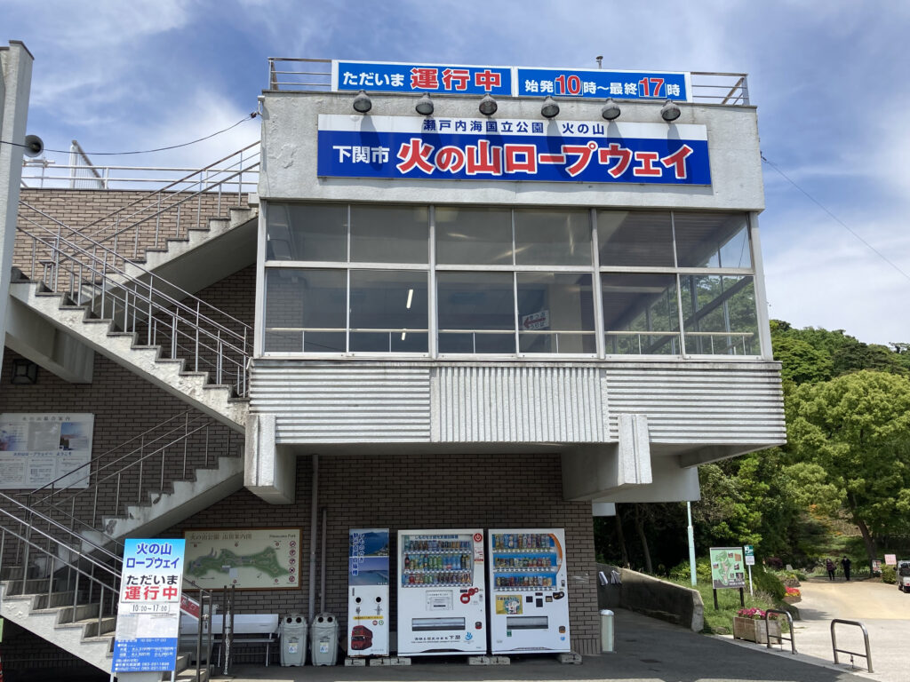 火の山ロープウェイ 壇の浦駅